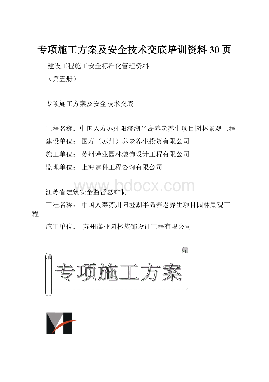 专项施工方案及安全技术交底培训资料30页.docx