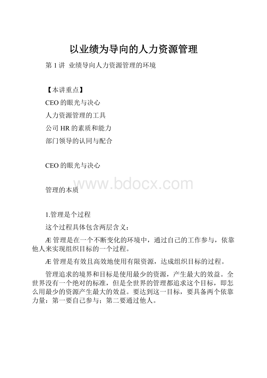 以业绩为导向的人力资源管理.docx