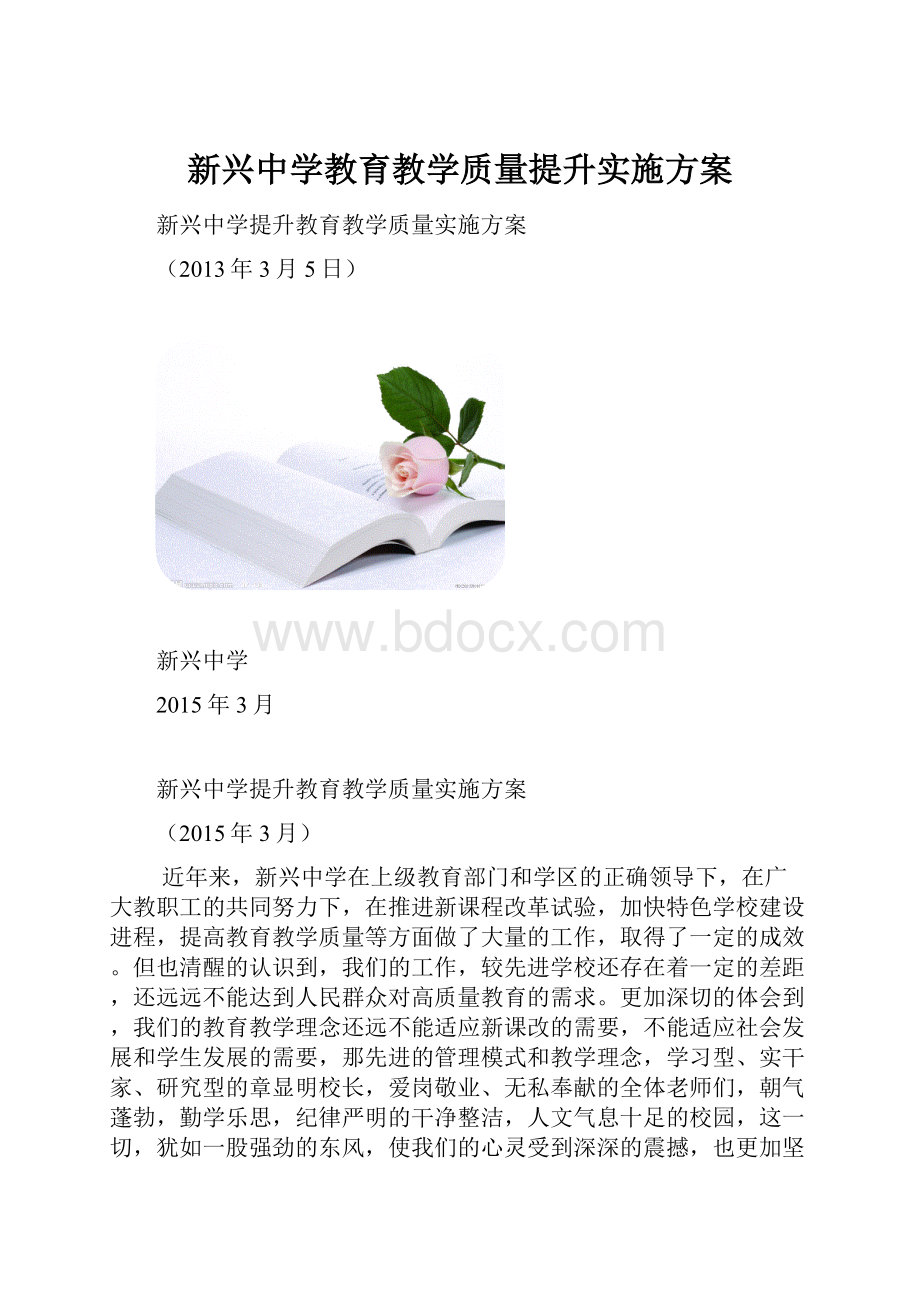 新兴中学教育教学质量提升实施方案.docx_第1页