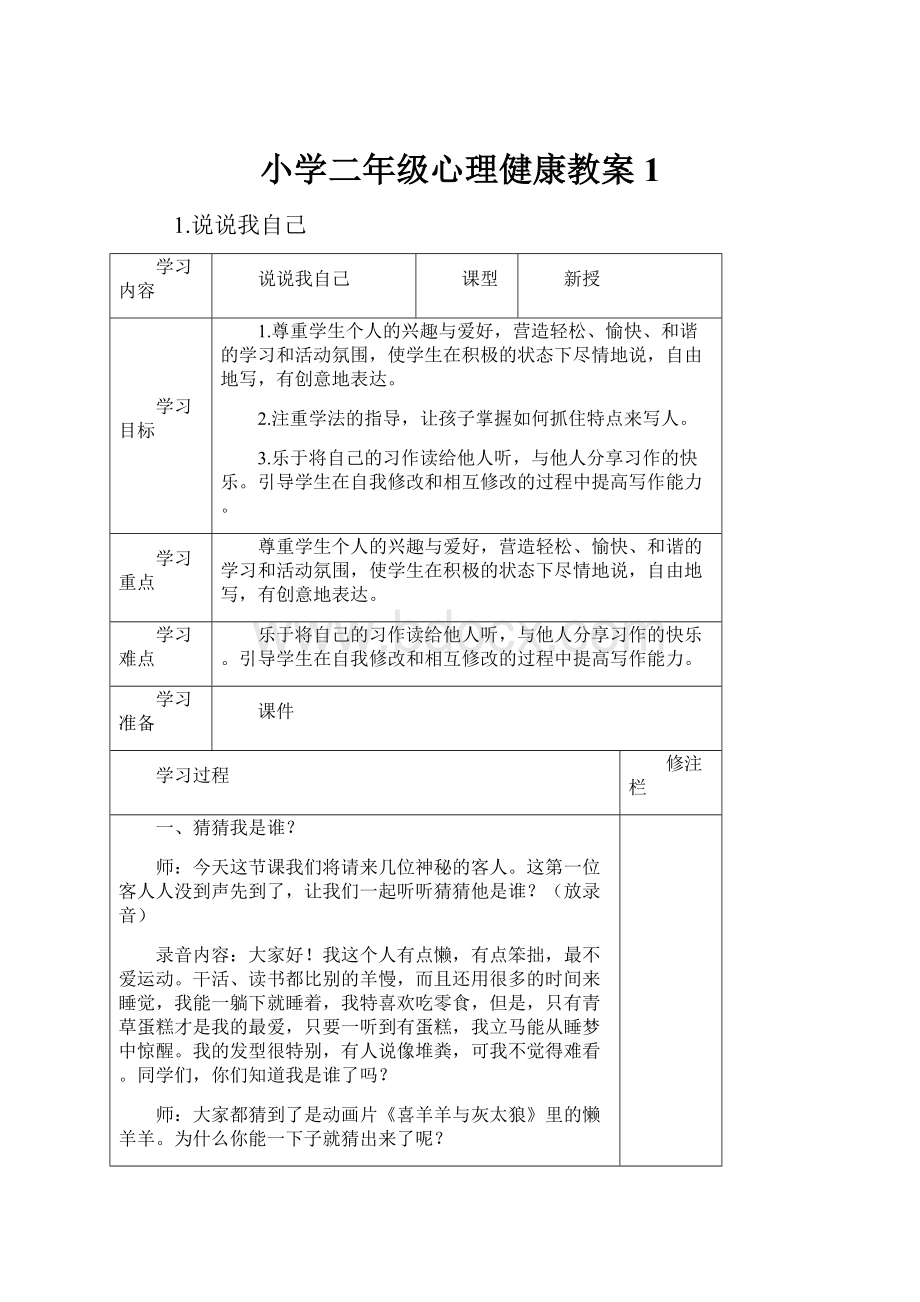 小学二年级心理健康教案1.docx