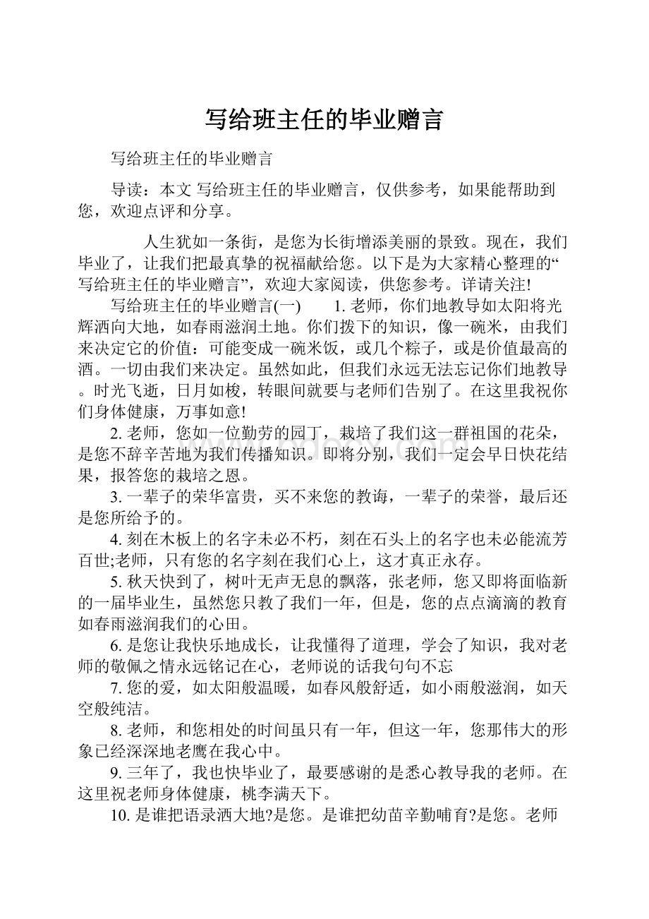 写给班主任的毕业赠言.docx