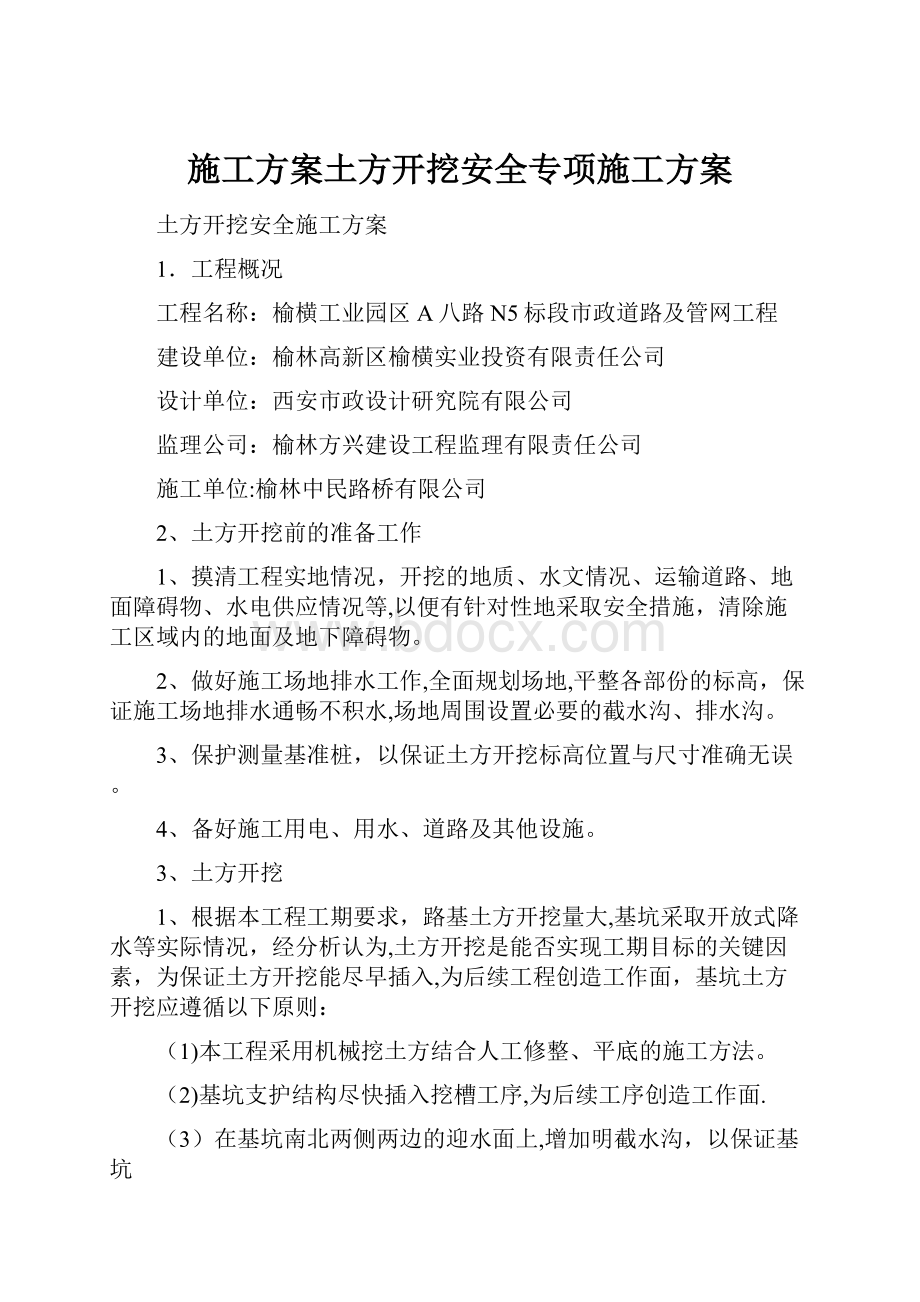 施工方案土方开挖安全专项施工方案.docx