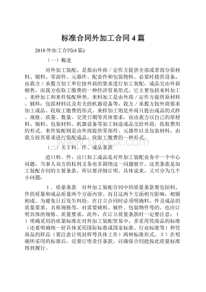 标准合同外加工合同4篇.docx