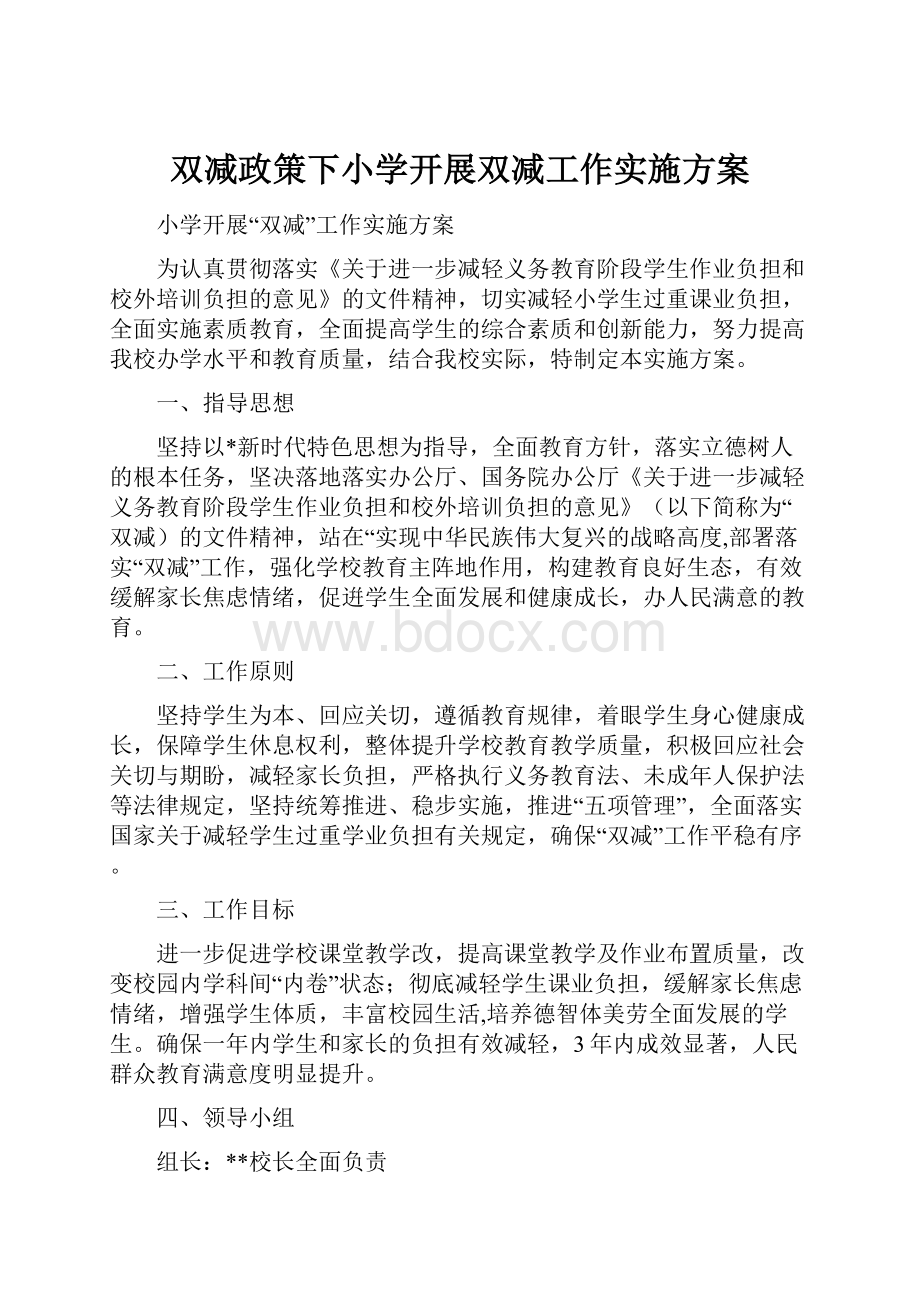 双减政策下小学开展双减工作实施方案.docx_第1页