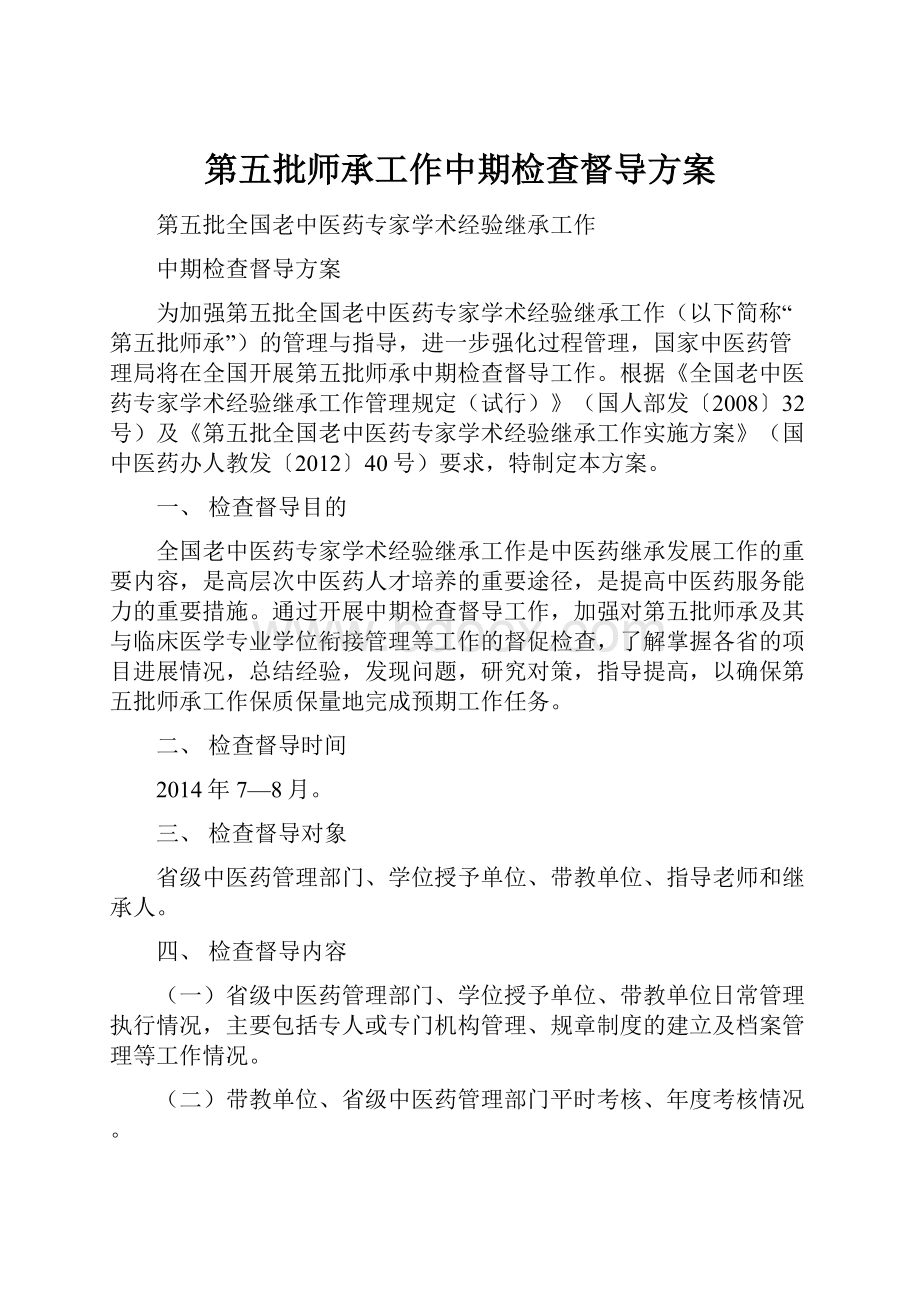 第五批师承工作中期检查督导方案.docx_第1页