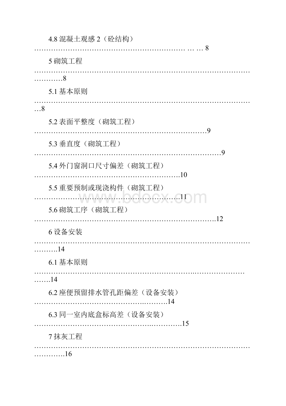 实测实量产品质量实测实量操作指引.docx_第2页