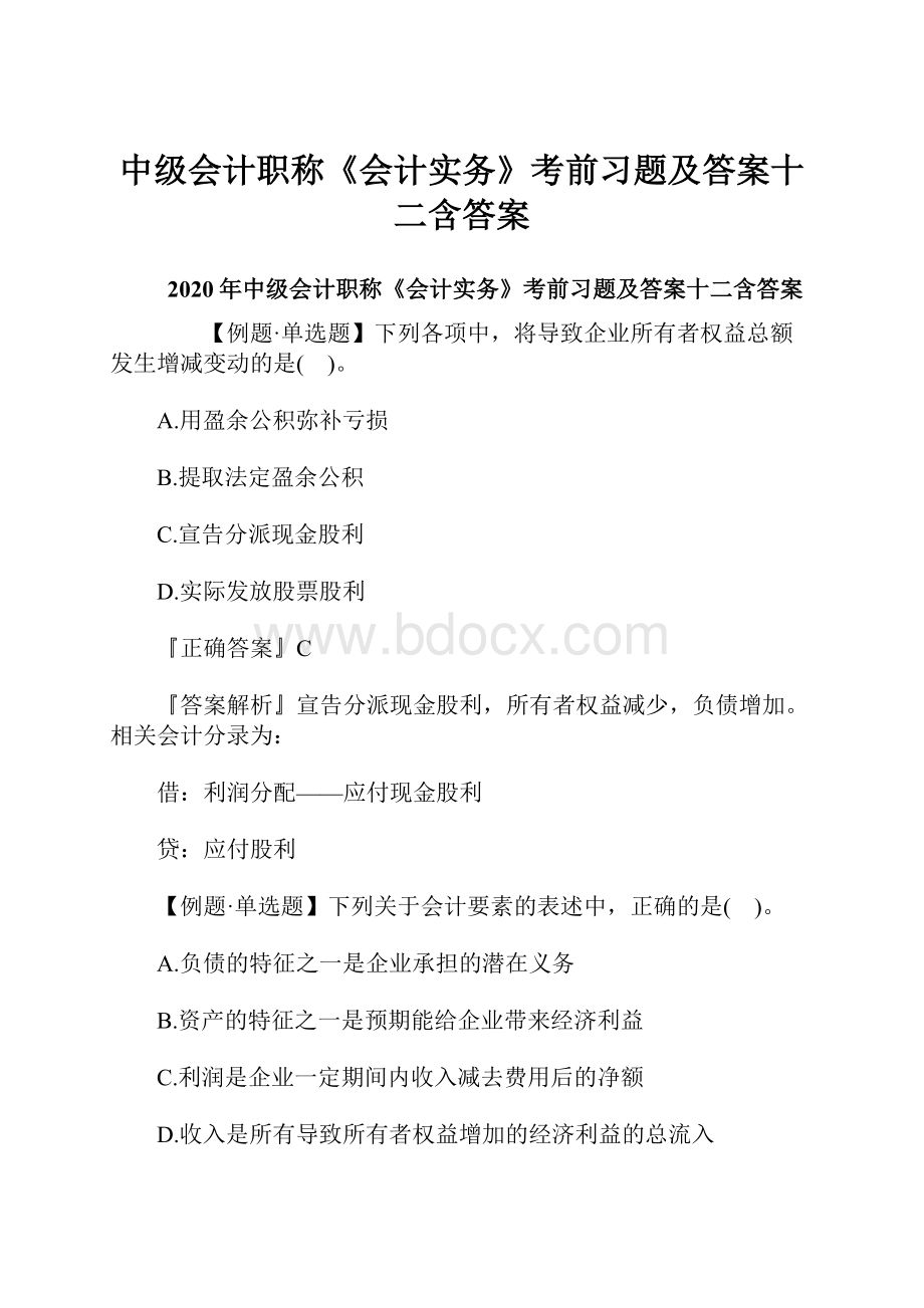 中级会计职称《会计实务》考前习题及答案十二含答案.docx_第1页