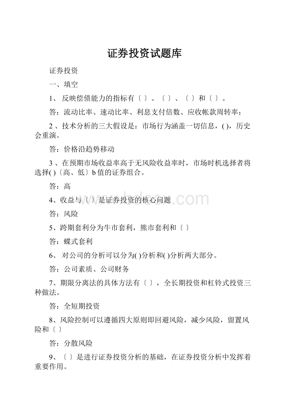 证券投资试题库.docx_第1页