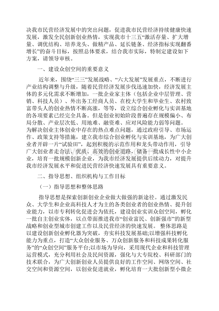 众创空间最新众创空间项目精品实施方案.docx_第2页