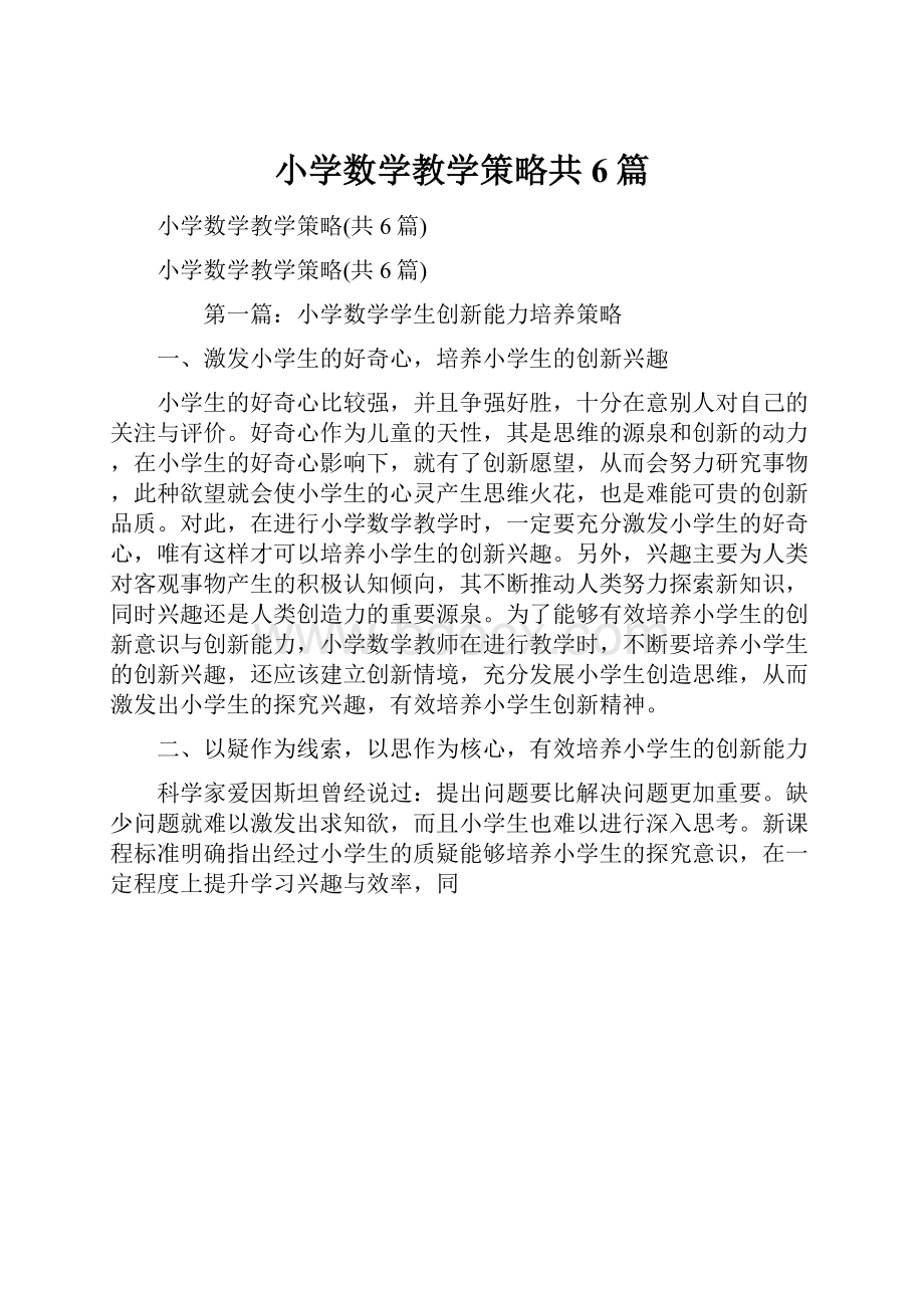 小学数学教学策略共6篇.docx