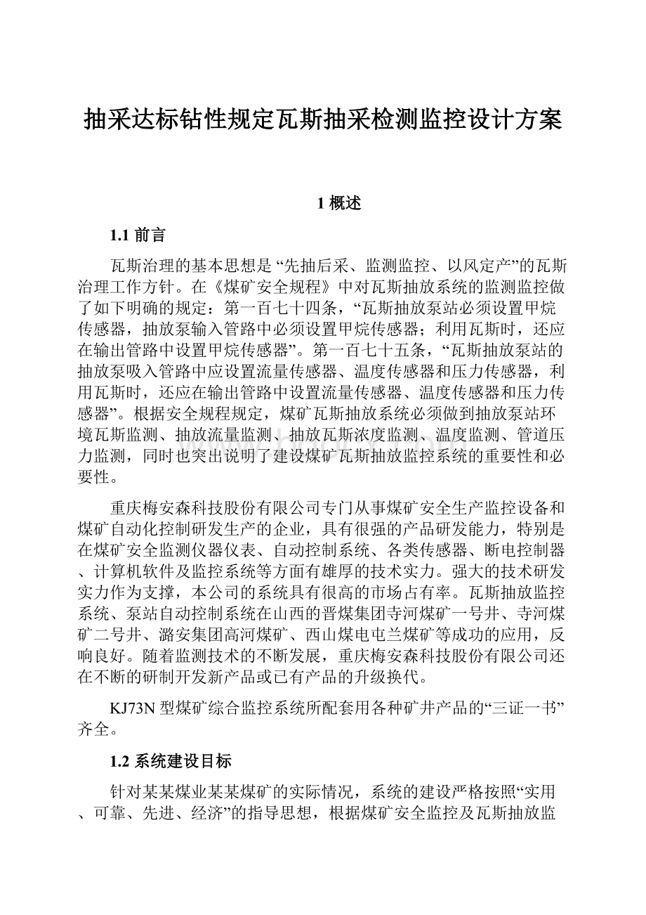 抽采达标钻性规定瓦斯抽采检测监控设计方案.docx_第1页