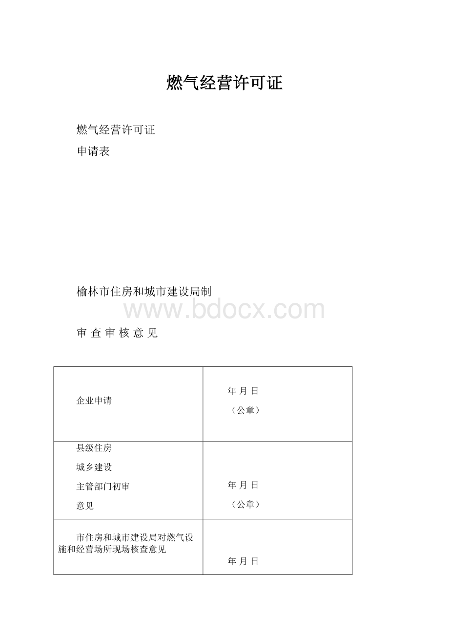 燃气经营许可证.docx