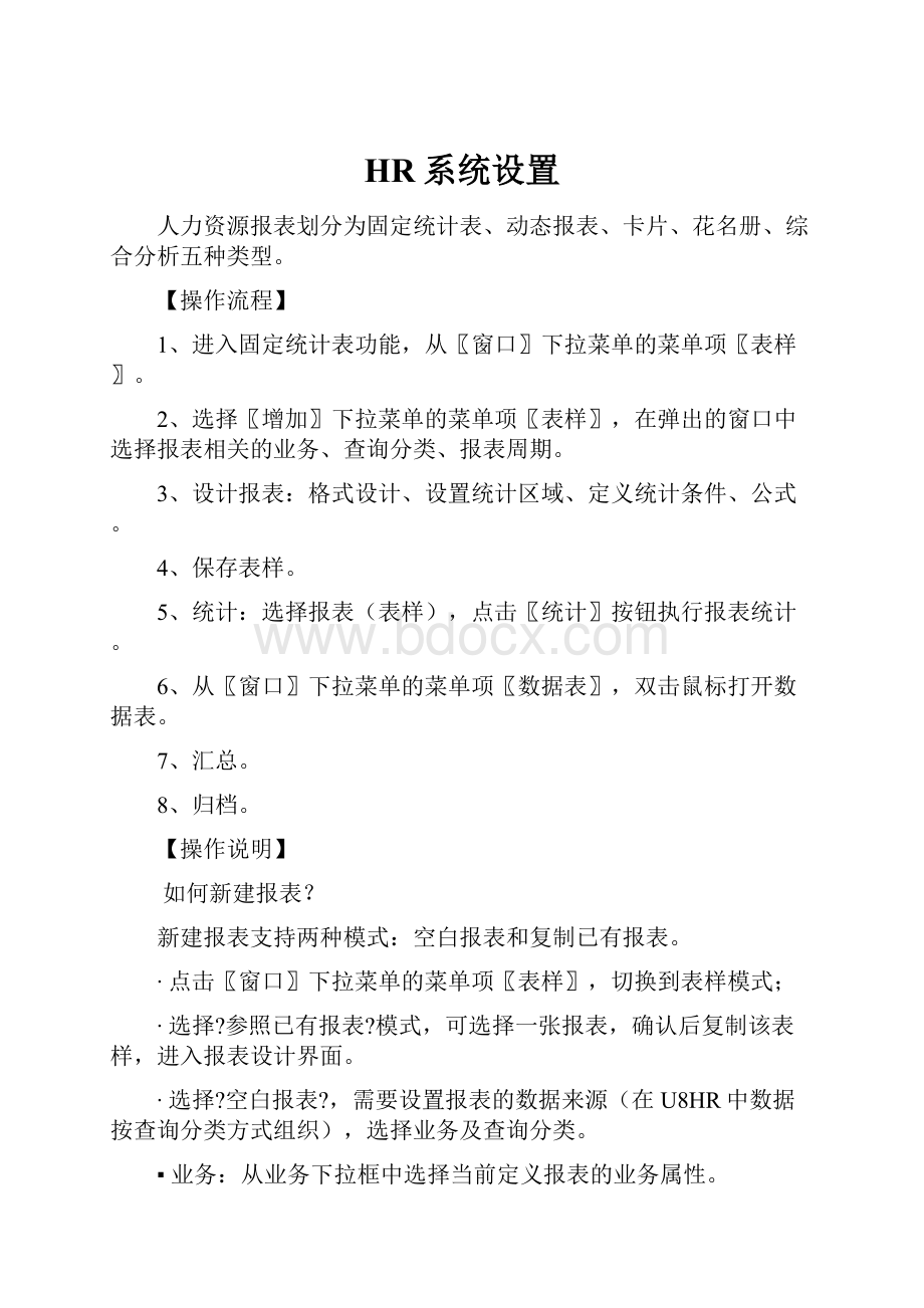 HR系统设置.docx_第1页