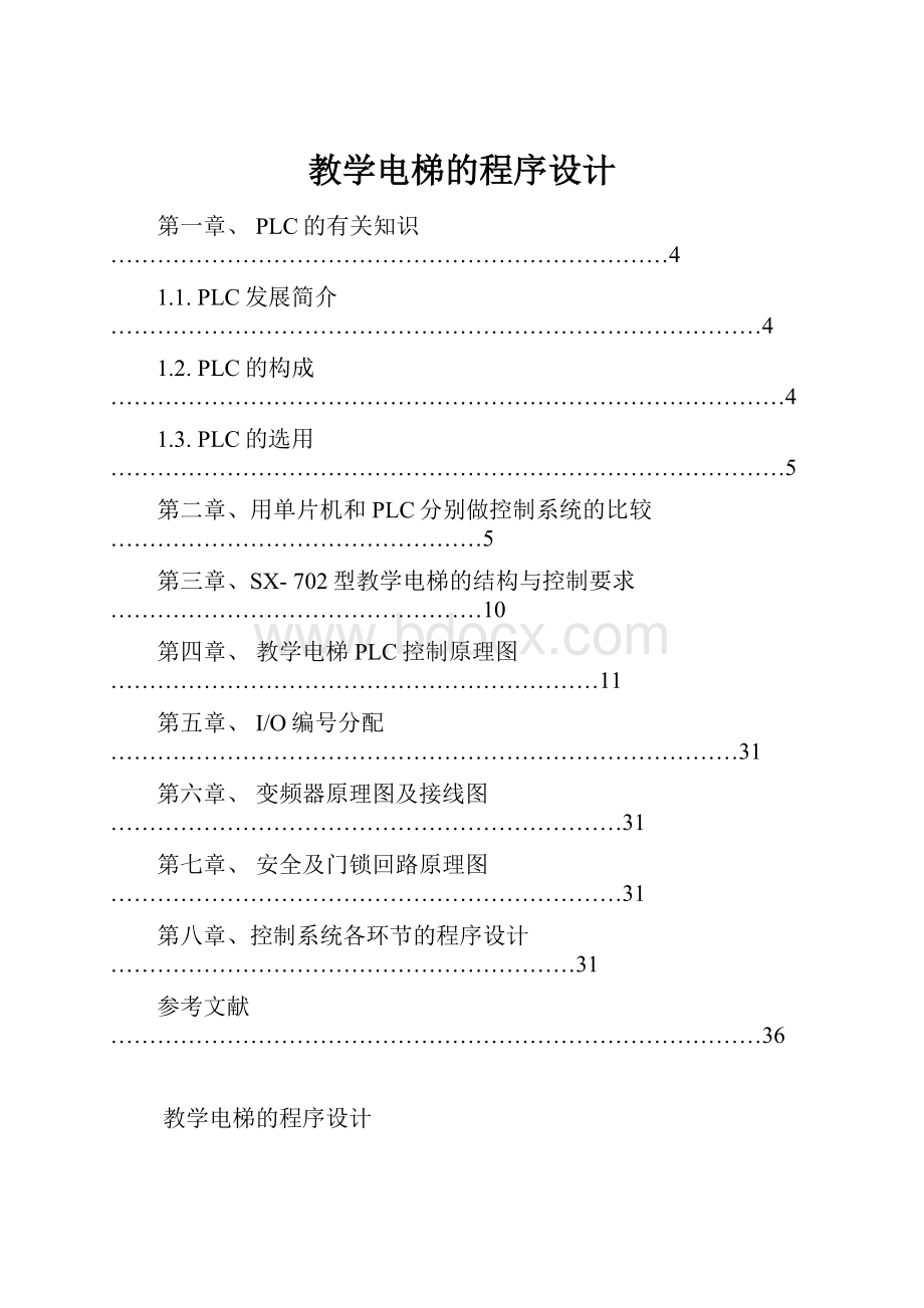 教学电梯的程序设计.docx