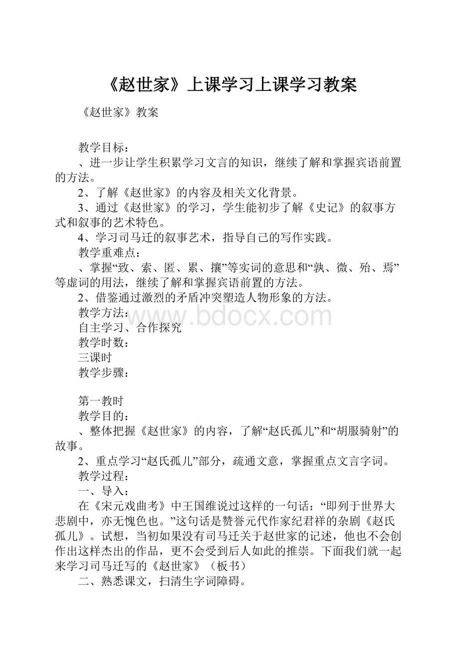 《赵世家》上课学习上课学习教案.docx_第1页