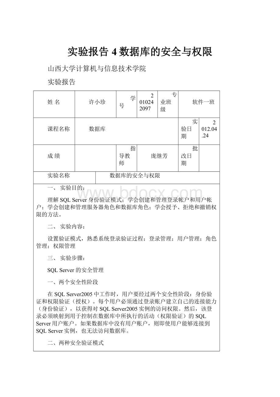 实验报告4数据库的安全与权限.docx_第1页