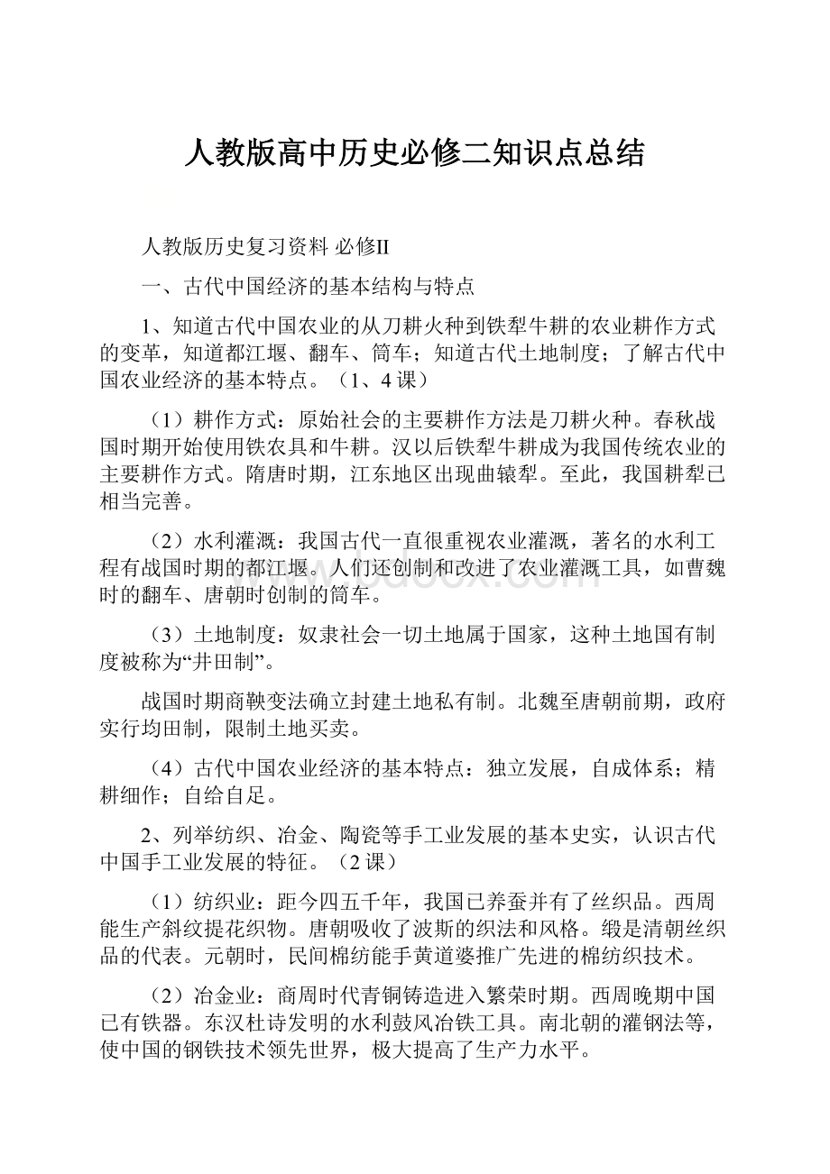 人教版高中历史必修二知识点总结.docx