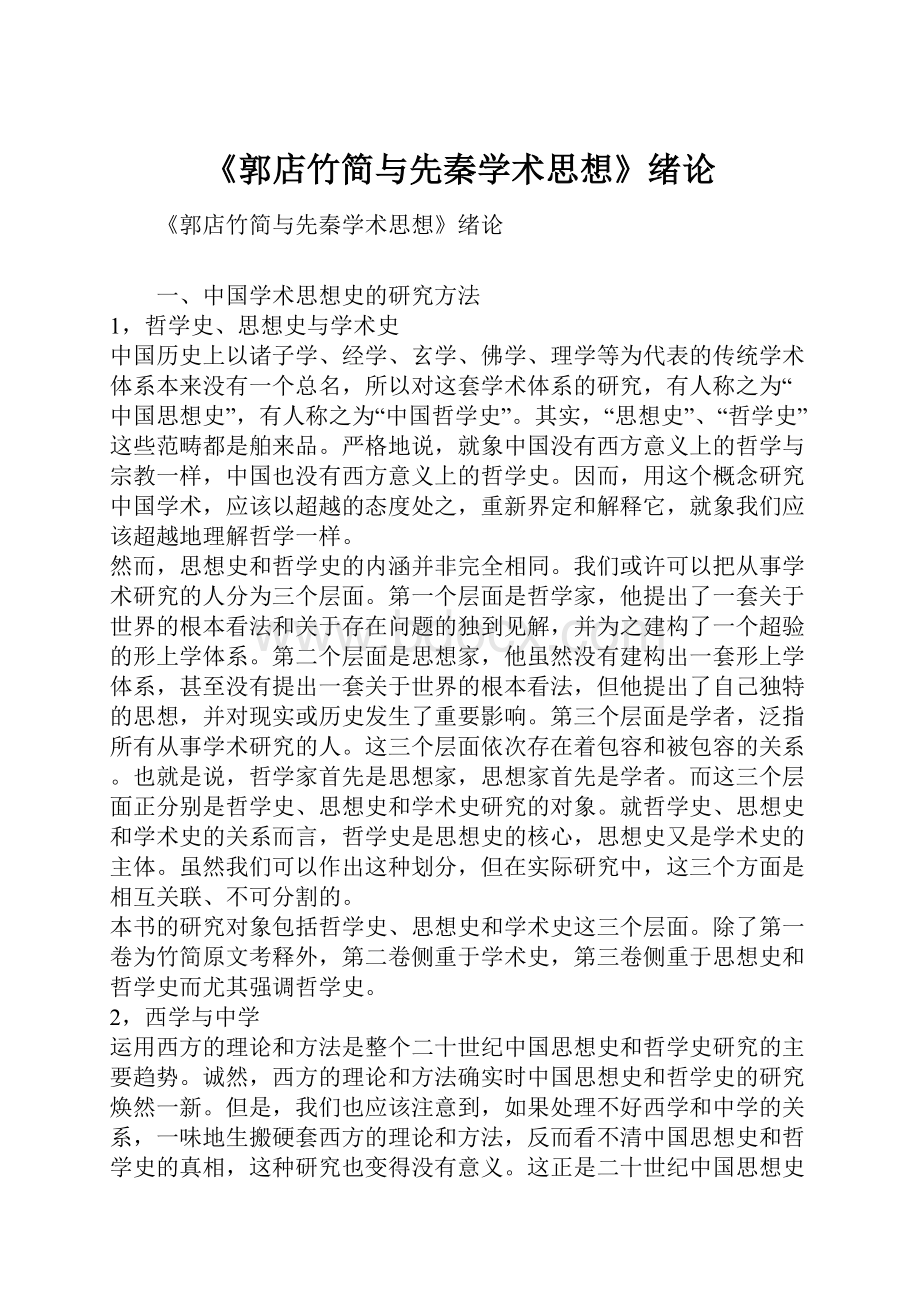 《郭店竹简与先秦学术思想》绪论.docx