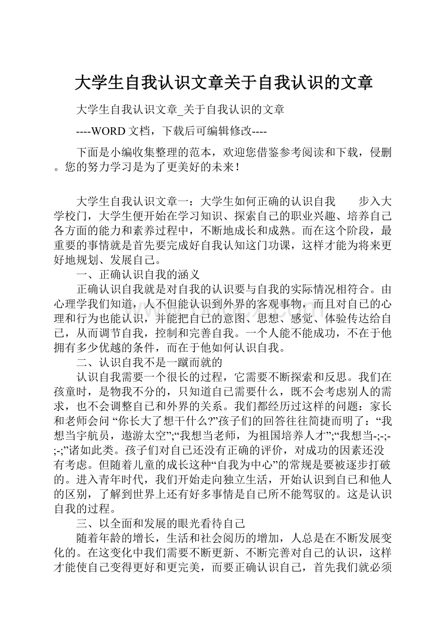 大学生自我认识文章关于自我认识的文章.docx