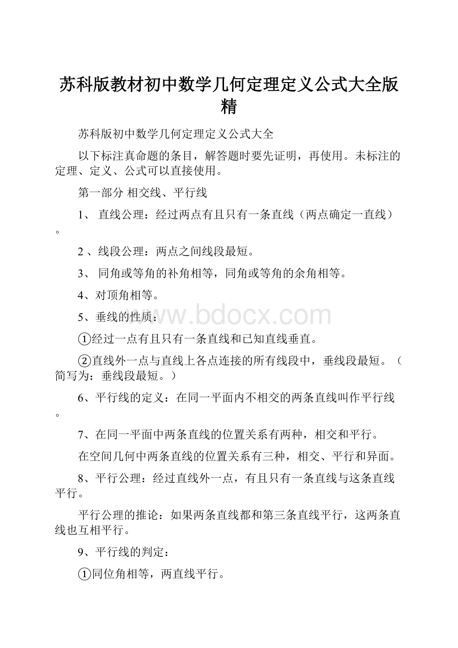 苏科版教材初中数学几何定理定义公式大全版精.docx_第1页