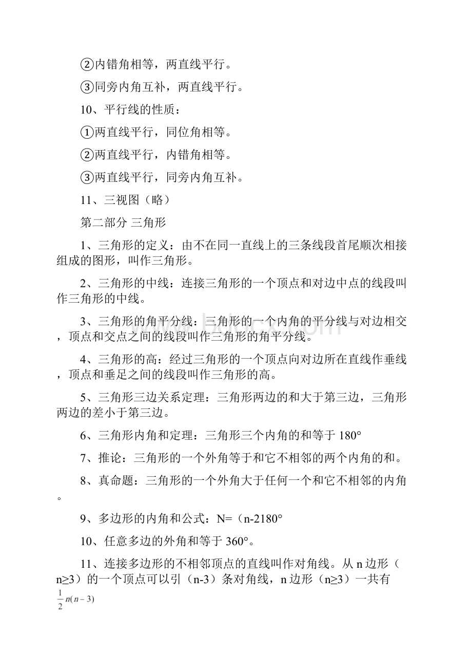 苏科版教材初中数学几何定理定义公式大全版精.docx_第2页