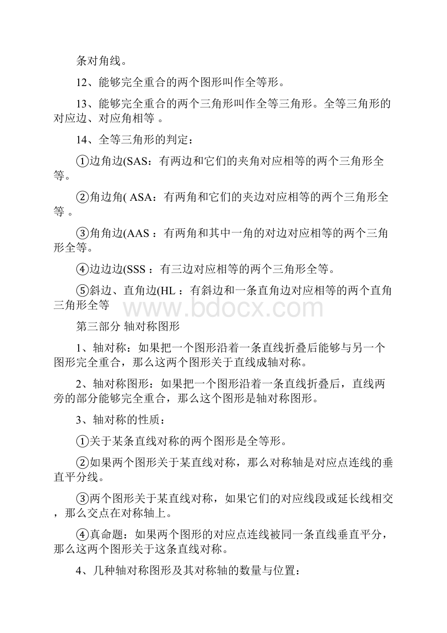 苏科版教材初中数学几何定理定义公式大全版精.docx_第3页