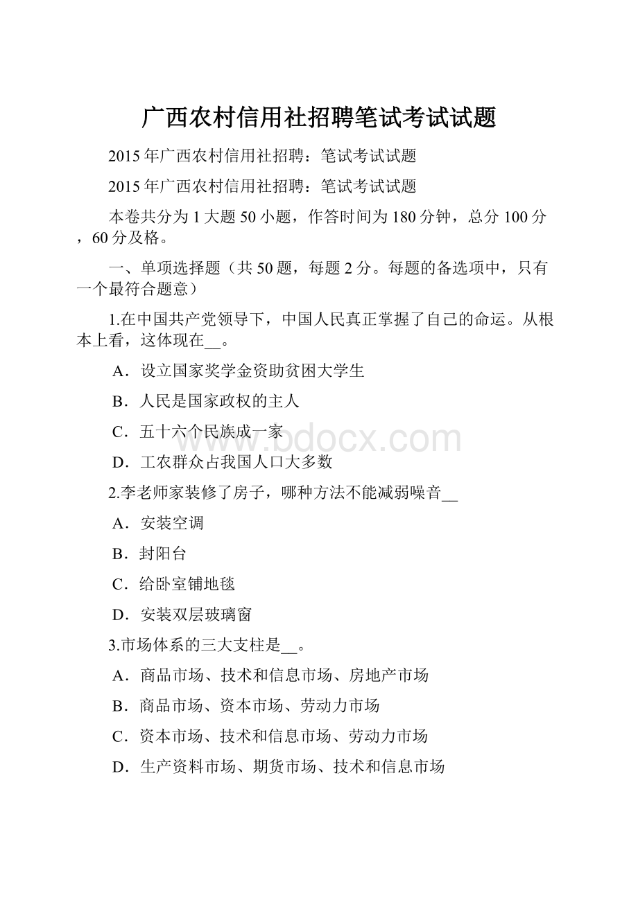 广西农村信用社招聘笔试考试试题.docx_第1页