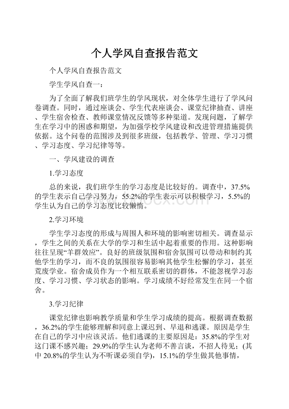 个人学风自查报告范文.docx_第1页