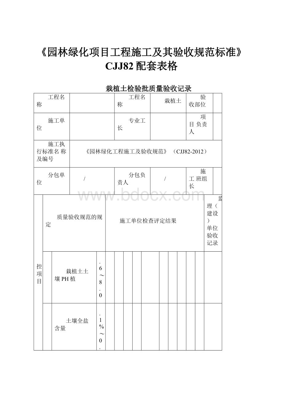 《园林绿化项目工程施工及其验收规范标准》CJJ82配套表格.docx_第1页