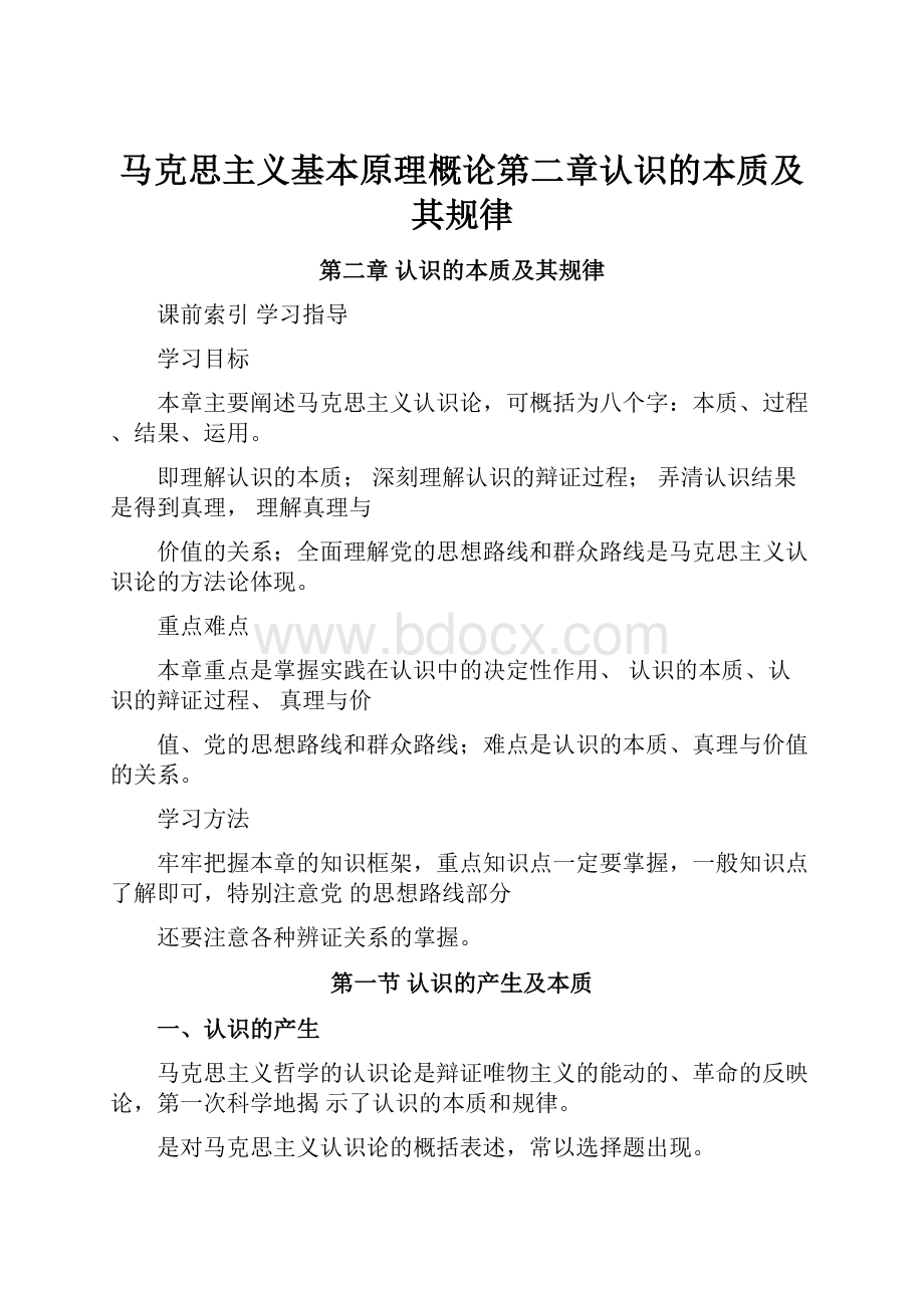 马克思主义基本原理概论第二章认识的本质及其规律.docx_第1页