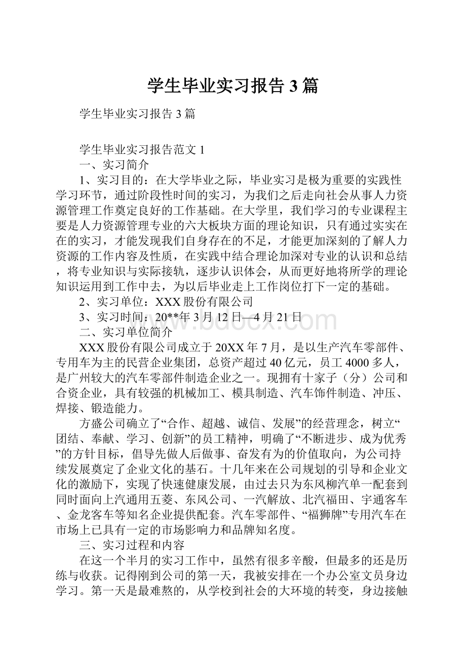 学生毕业实习报告3篇.docx_第1页