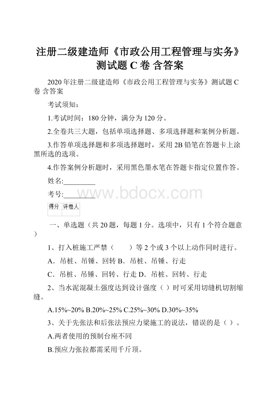 注册二级建造师《市政公用工程管理与实务》测试题C卷 含答案.docx_第1页