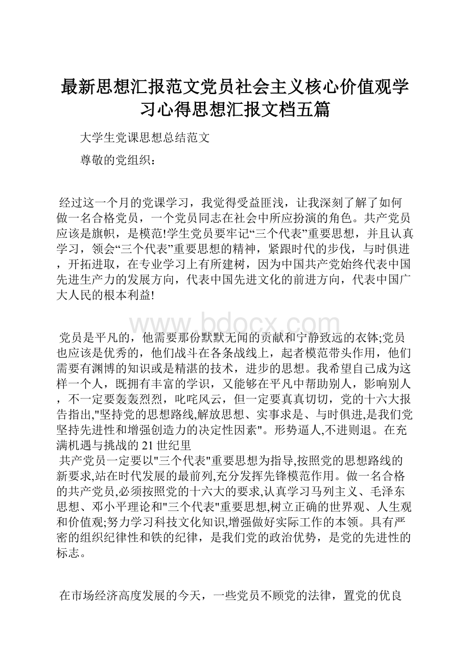 最新思想汇报范文党员社会主义核心价值观学习心得思想汇报文档五篇.docx