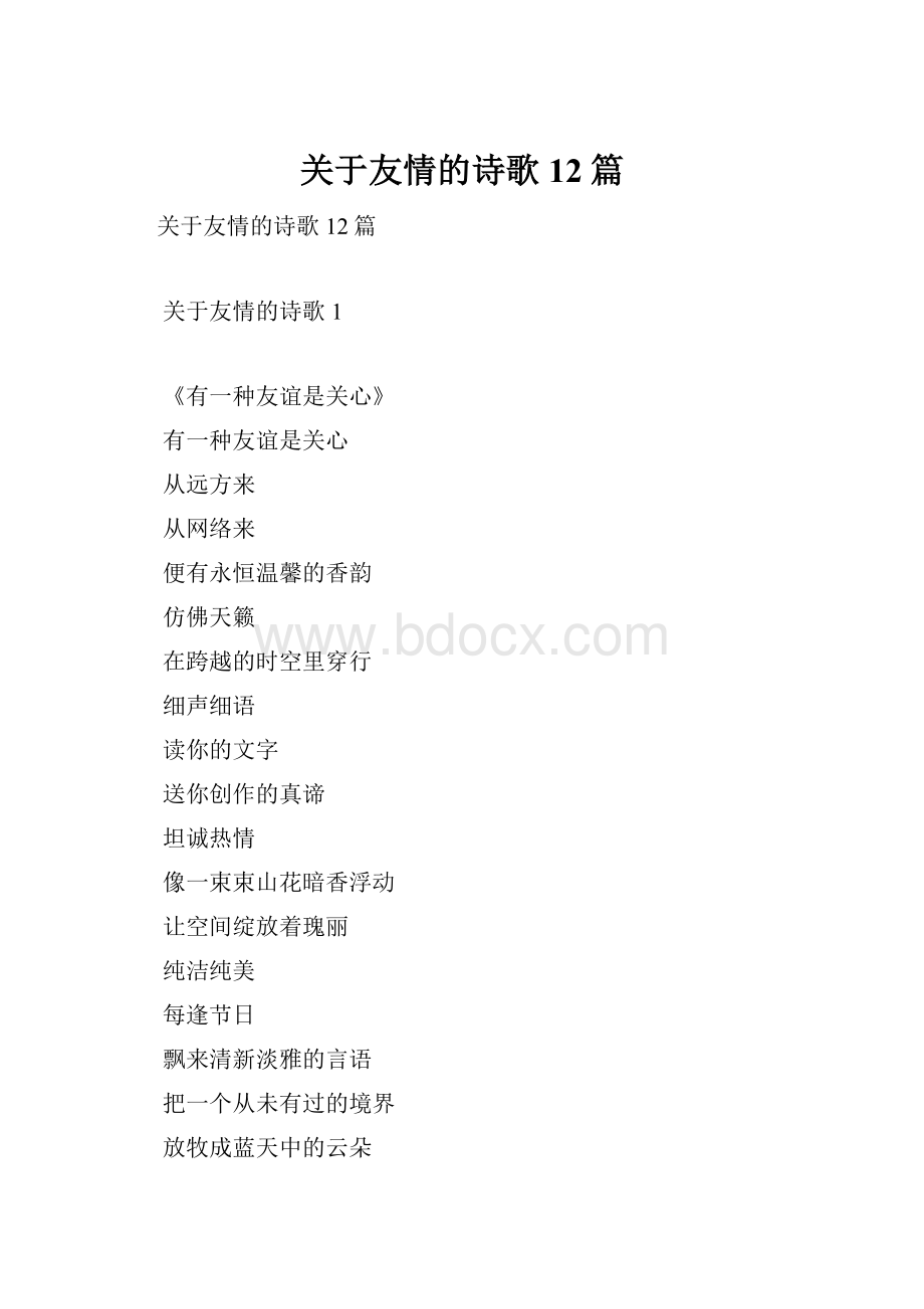 关于友情的诗歌12篇.docx_第1页