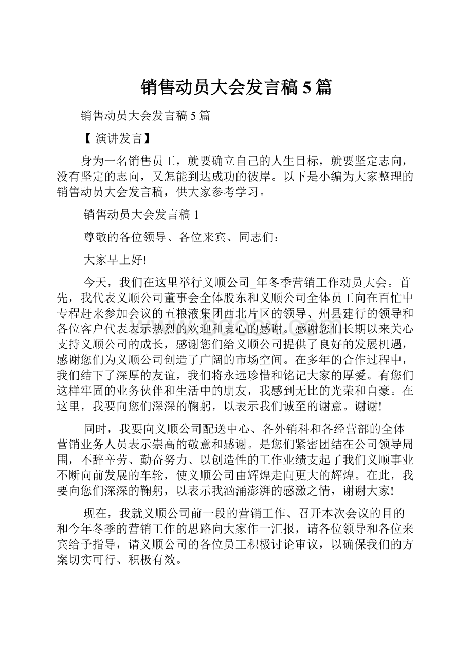 销售动员大会发言稿5篇.docx_第1页