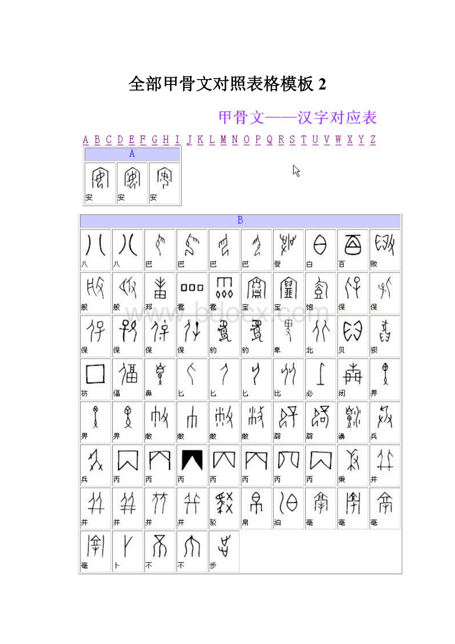 全部甲骨文对照表格模板 2.docx_第1页