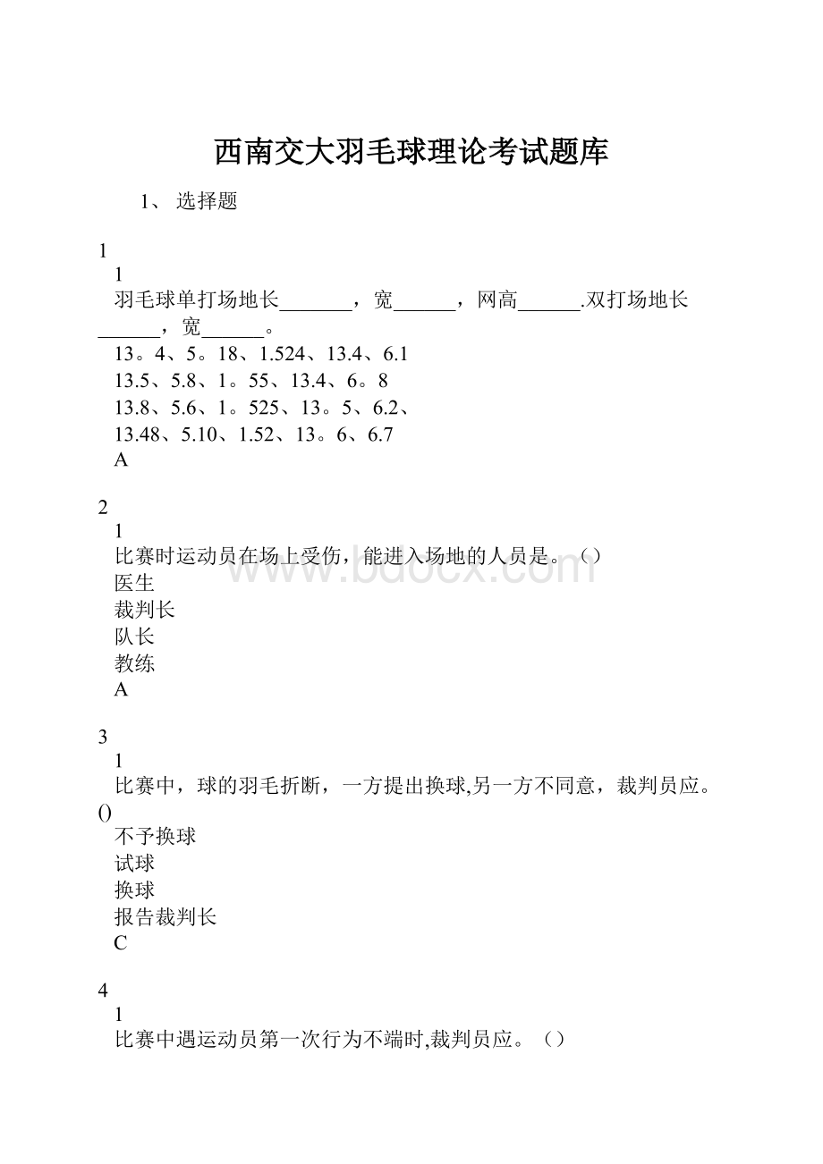 西南交大羽毛球理论考试题库.docx_第1页