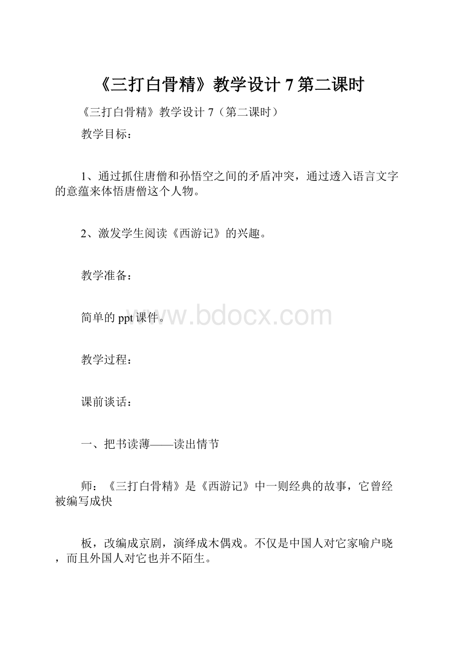 《三打白骨精》教学设计7第二课时.docx