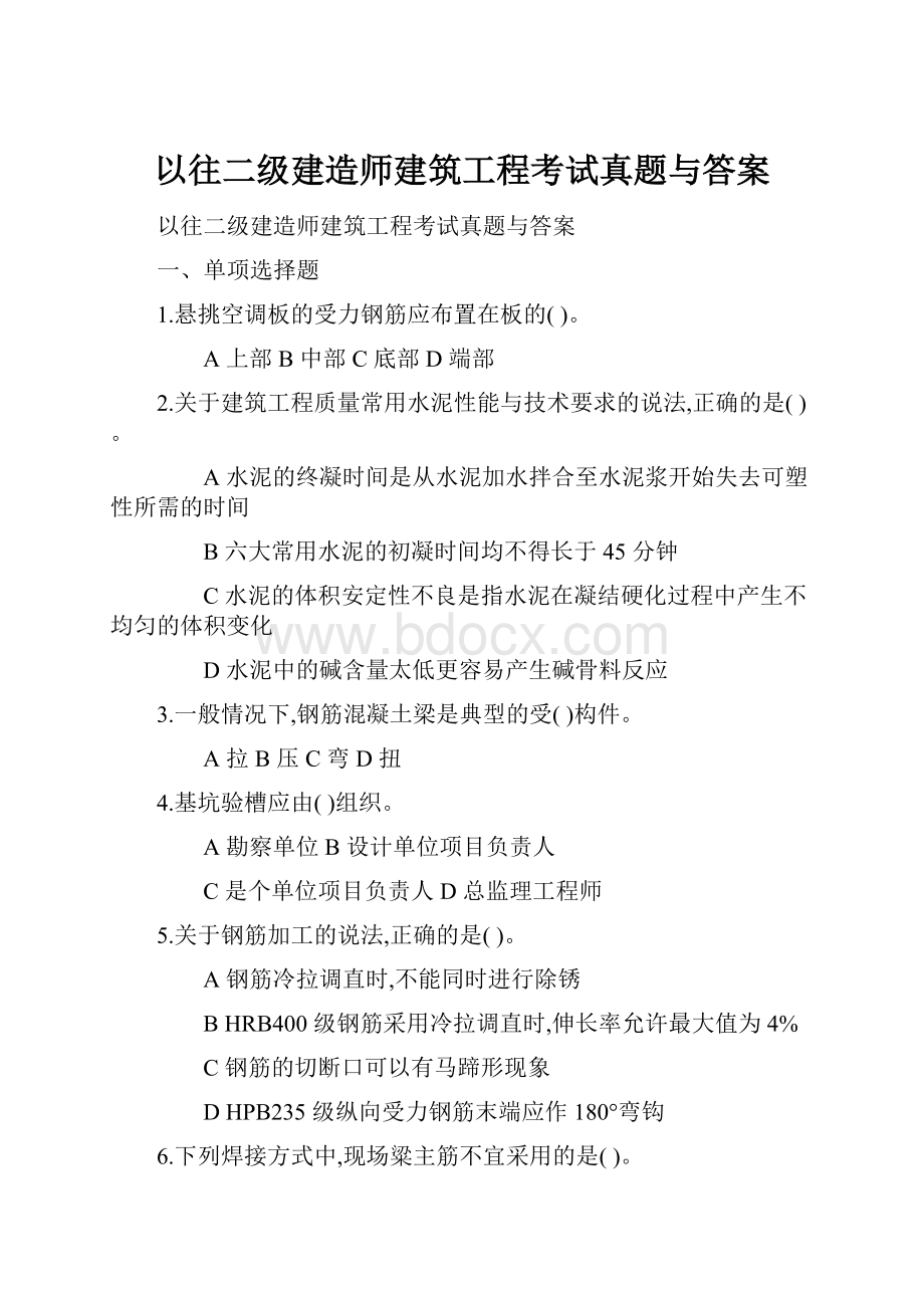 以往二级建造师建筑工程考试真题与答案.docx_第1页