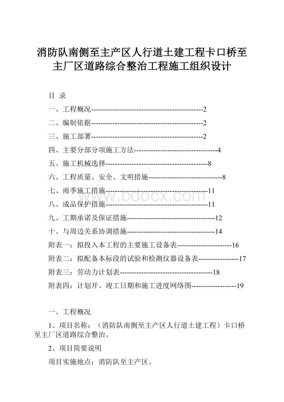 消防队南侧至主产区人行道土建工程卡口桥至主厂区道路综合整治工程施工组织设计.docx