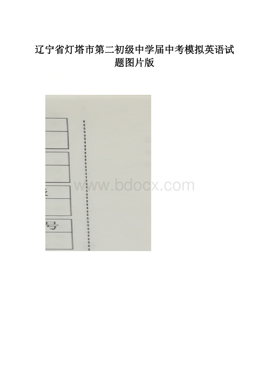 辽宁省灯塔市第二初级中学届中考模拟英语试题图片版.docx_第1页