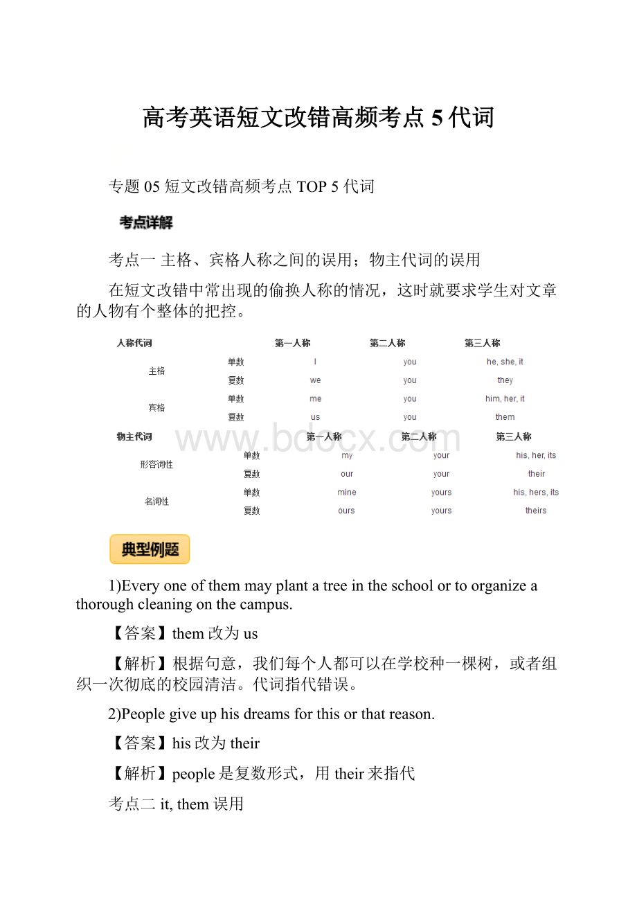 高考英语短文改错高频考点5代词.docx_第1页