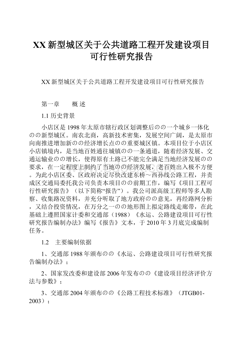 XX新型城区关于公共道路工程开发建设项目可行性研究报告.docx_第1页