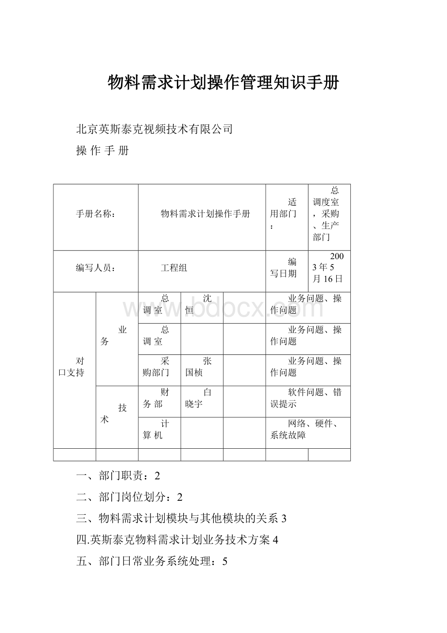 物料需求计划操作管理知识手册.docx