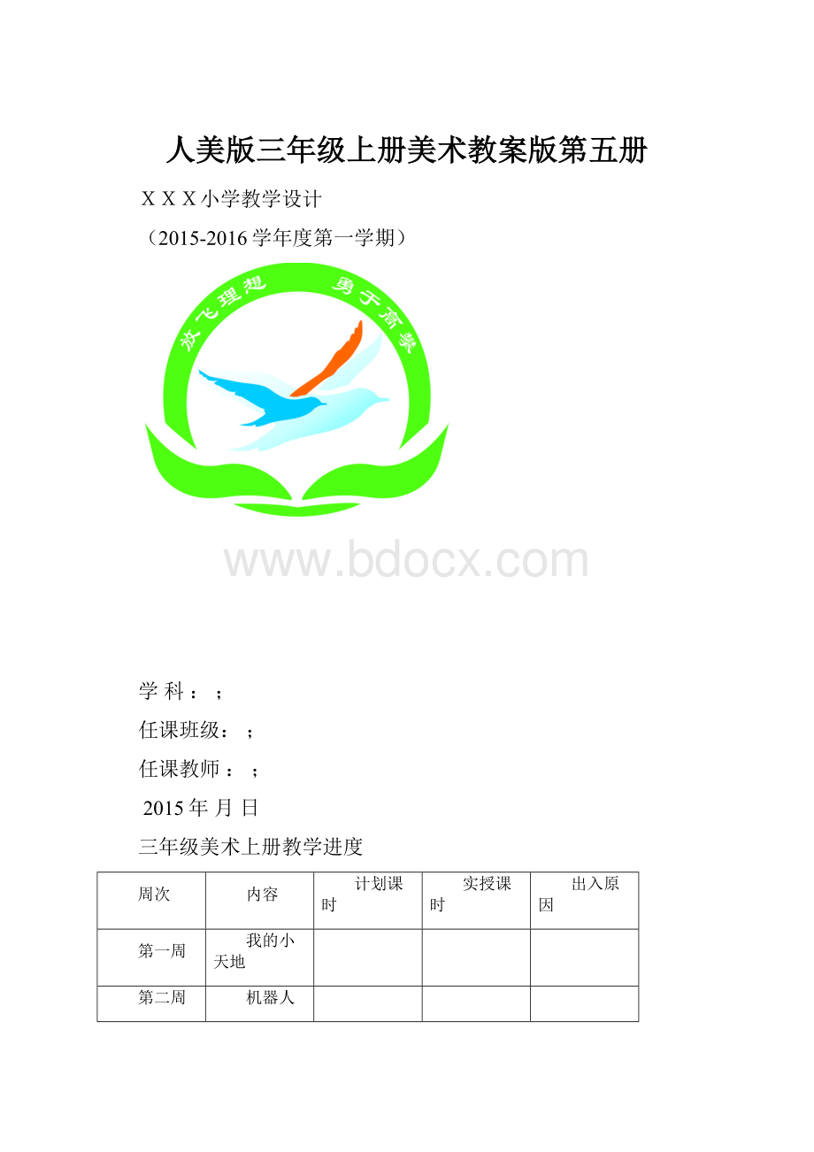 人美版三年级上册美术教案版第五册.docx_第1页