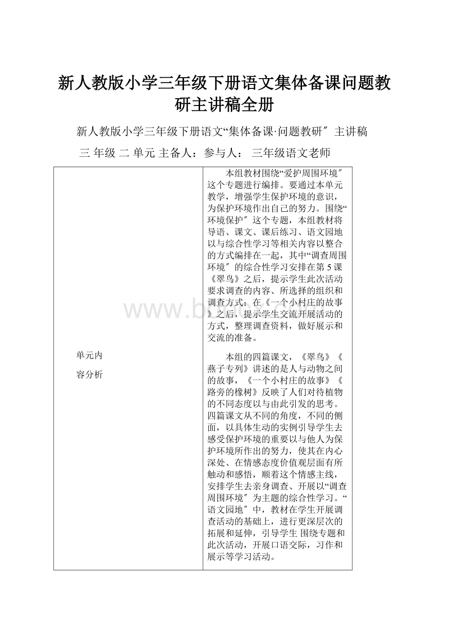 新人教版小学三年级下册语文集体备课问题教研主讲稿全册.docx_第1页