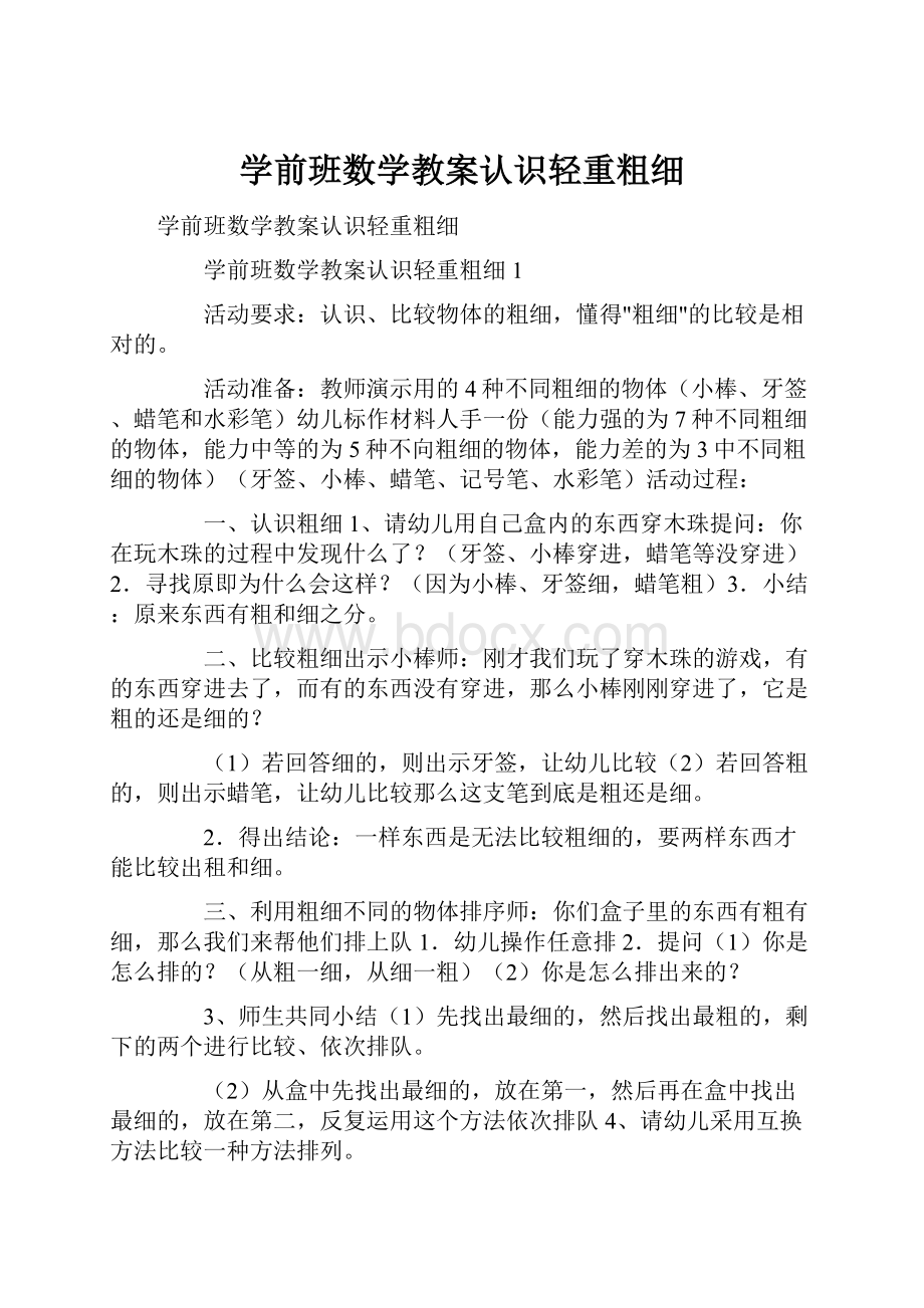 学前班数学教案认识轻重粗细.docx_第1页