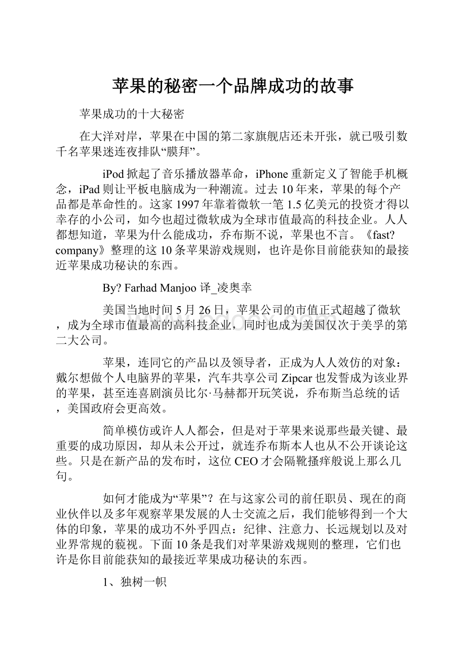 苹果的秘密一个品牌成功的故事.docx_第1页