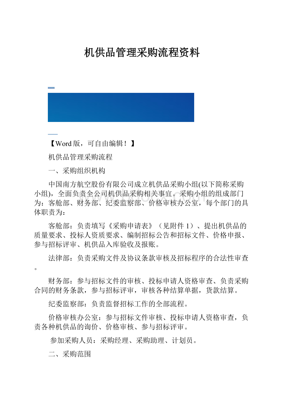 机供品管理采购流程资料.docx_第1页