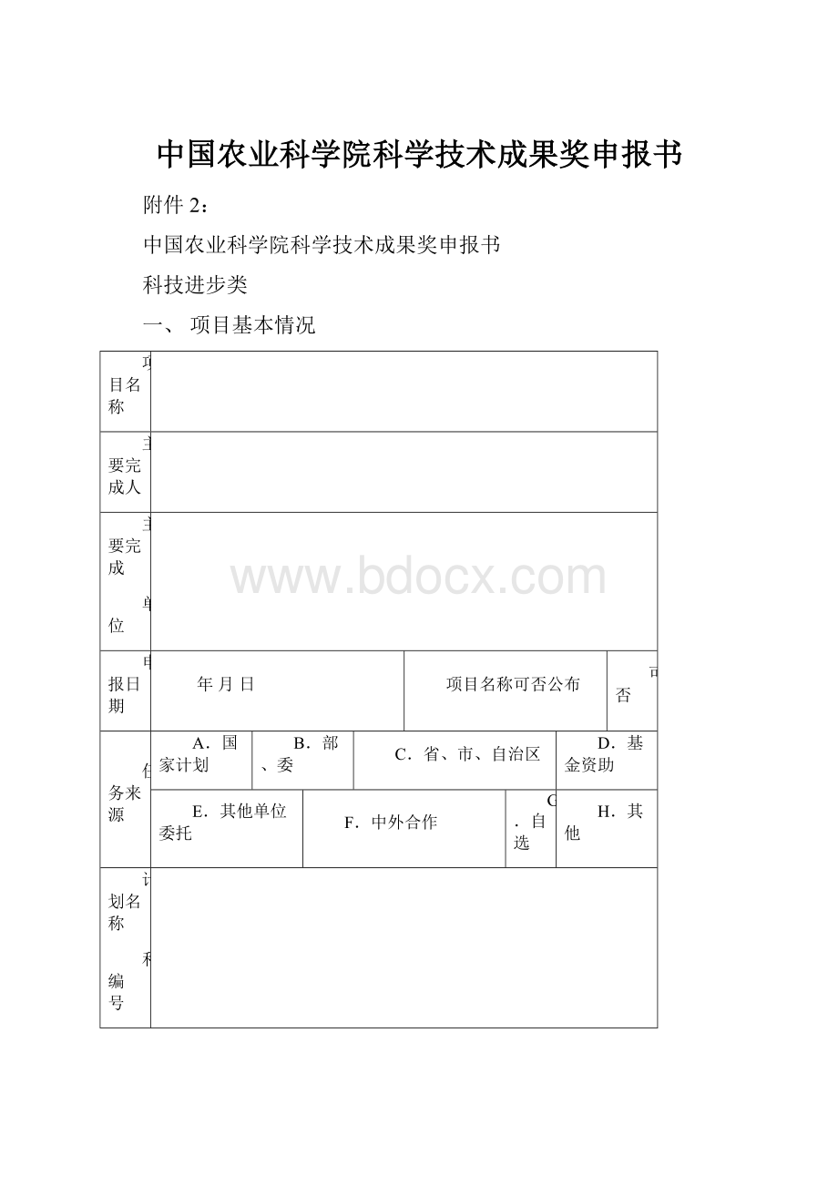 中国农业科学院科学技术成果奖申报书.docx